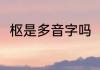 枢是多音字吗（枢是读shu还是qu）