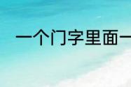 一个门字里面一个一字是什么，字