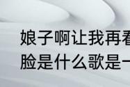 娘子啊让我再看你一眼记住你温柔的脸是什么歌是一个女的唱的好像