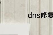 dns修复最简单方法