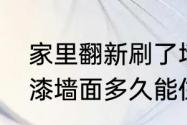 家里翻新刷了墙漆多久可以入住（喷漆墙面多久能住人）