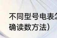 不同型号电表怎么看（智能电表的正确读数方法）