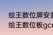 绘王数位屏安装了驱动器没压感了（绘王数位板gc610怎么连接电脑）