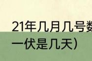 21年几月几号数伏（2021年农历数伏一伏是几天）