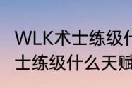 WLK术士练级什么天赋最快（WLK术士练级什么天赋最快）