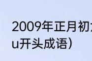 2009年正月初六属牛还是属鼠（shuu开头成语）