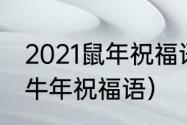 2021鼠年祝福语（鼠年即将过去迎来牛年祝福语）