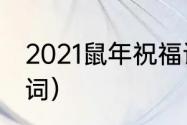 2021鼠年祝福语（鼠年牛年交替祝福词）