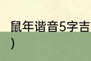 鼠年谐音5字吉祥话（定场诗庚子鼠年）