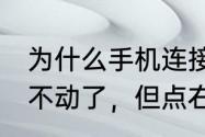 为什么手机连接鼠标左键失灵（鼠标不动了，但点右键灯还亮，左键不亮）