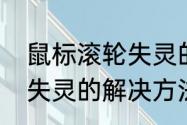 鼠标滚轮失灵的解决方法（鼠标滚轮失灵的解决方法）