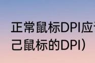 正常鼠标DPI应该是多少（怎么查看自己鼠标的DPI）