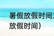 暑假放假时间2021年（2021年暑假放假时间）