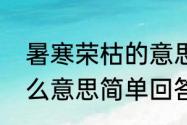 暑寒荣枯的意思是什么（暑寒荣枯什么意思简单回答）