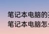 笔记本电脑的亮度调不了怎么解决（笔记本电脑怎么校准屏幕颜色）