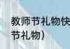 教师节礼物快速做法（怎么自制教师节礼物）