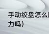 手动绞盘怎么固定（手动绞盘使用吃力吗）