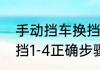 手动挡车换挡技巧与步骤（手动挡换挡1-4正确步骤）