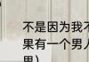 不是因为我不够温柔是什么意思（如果有一个男人说你不温柔是是什么意思）