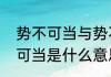 势不可当与势不挡有什么区别（势不可当是什么意思）