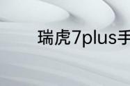 瑞虎7plus手自一体怎么使用