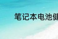 笔记本电池健康度和使用时间