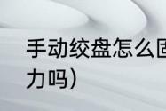 手动绞盘怎么固定（手动绞盘使用吃力吗）