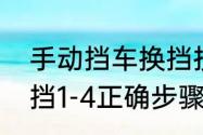 手动挡车换挡技巧与步骤（手动挡换挡1-4正确步骤）