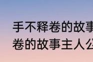 手不释卷的故事和含义50字（手不释卷的故事主人公）