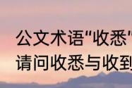 公文术语“收悉”是什么意思?怎么用（请问收悉与收到有什么区别）