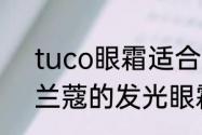 tuco眼霜适合多少岁（25岁适合用兰蔻的发光眼霜吗）