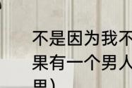 不是因为我不够温柔是什么意思（如果有一个男人说你不温柔是是什么意思）