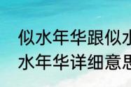 似水年华跟似水青春意思相同吗（似水年华详细意思）