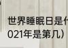 世界睡眠日是什么意思（世界睡眠日2021年是第几）