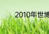 2010年世博会的口号是什么