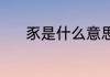 豕是什么意思（豕字什么意思）