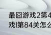 最囧游戏2第47关怎么过关（最囧游戏l第84关怎么过）