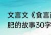 文言文《食言而肥》的解释（食言而肥的故事30字以上）