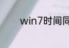 win7时间同步错误怎么回事