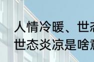 人情冷暖、世态炎凉，是什么意思（世态炎凉是啥意思）