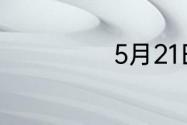 5月21日是什么日