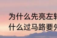 为什么先亮左转绿灯再亮直行灯（为什么过马路要先看左边后看右边）