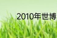 2010年世博会的口号是什么