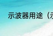 示波器用途（示波器可以测什么）