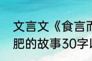 文言文《食言而肥》的解释（食言而肥的故事30字以上）