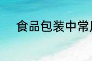 食品包装中常用的干燥剂是什么