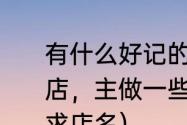 有什么好记的食品店名（新开了家小店，主做一些手工饰品和手工食品，求店名）