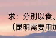 求：分别以食、品二字为开头的对联（昆明需要用加碘食盐吗）