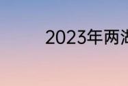 2023年两湖隧道复工时间