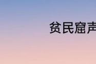 贫民窟声望任务分布